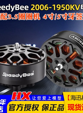 SpeedyBee 2006无刷电机1950KV高效率Bee35电机6S适用3.5寸穿越机
