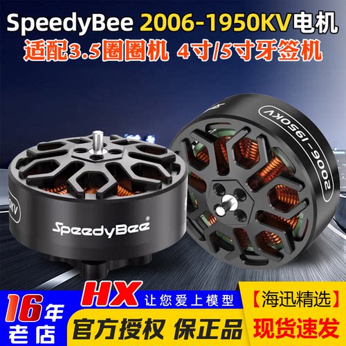 SpeedyBee2006无刷电机1950KV