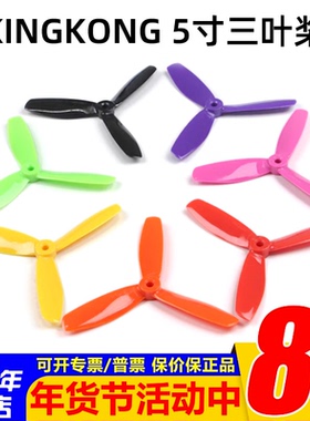 穿越机高品质耐摔正反桨/5040 5045 5*5 KINGKONG三叶桨