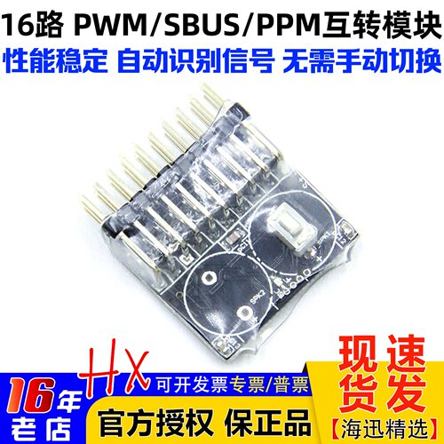 遥控信号模块Sbus/pwm/ppm互转