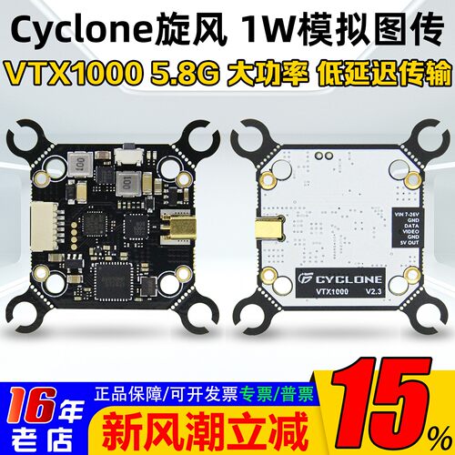 Cyclone5.8G1W模拟图传TX1000