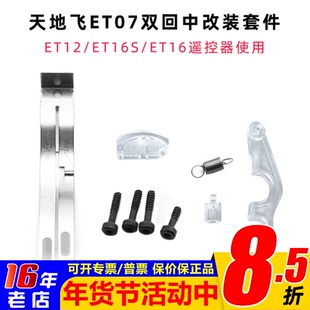 天地飞双回中左右手改装套件ET07/ET10/ET12/ET16S/ET16遥控器用