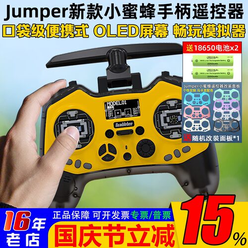 Jumper小蜜蜂遥控送DIY改装面板
