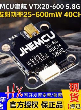 JHEMCU津航600mW 20*20图传发射器FPV穿越机VTX20-600 5.8G发射机