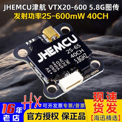 JHEMCU津航图传VTX20-600MW