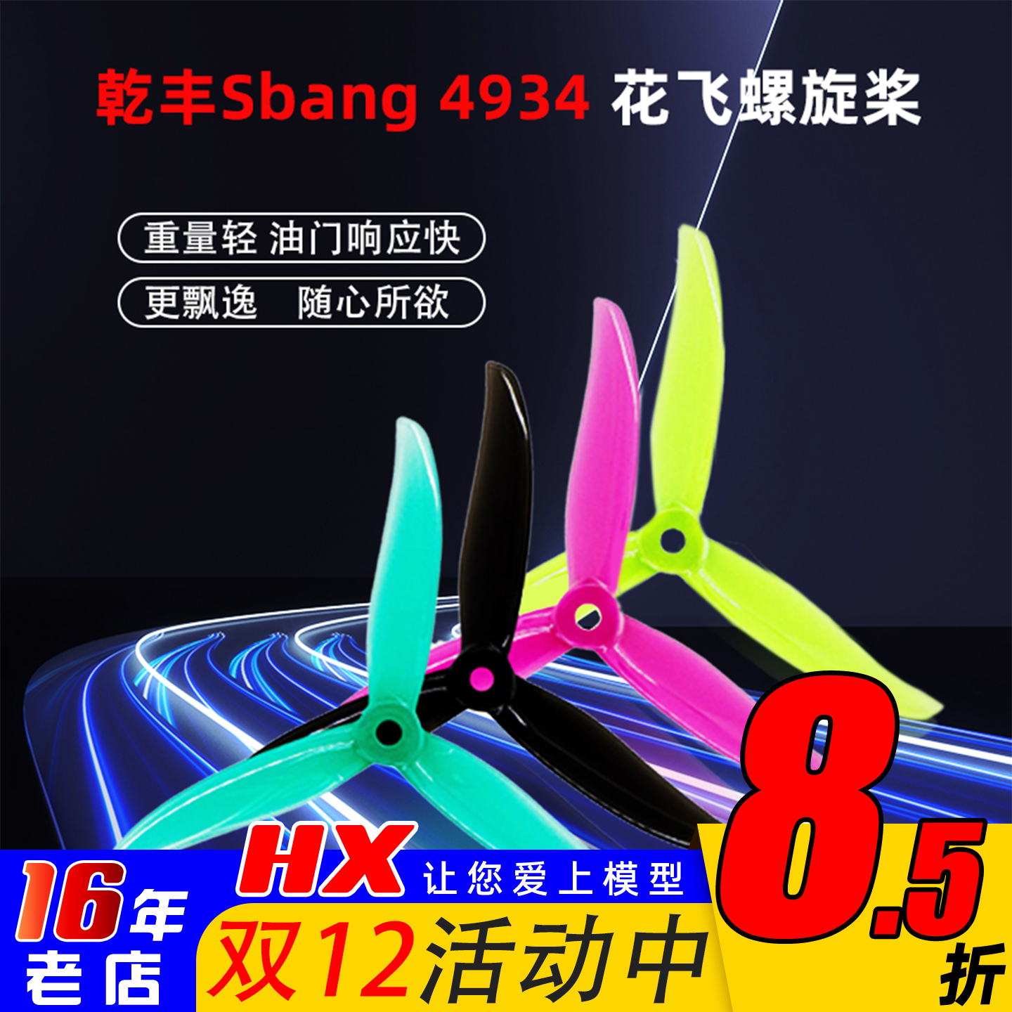 GEMFAN穿越机3叶桨花飞4934