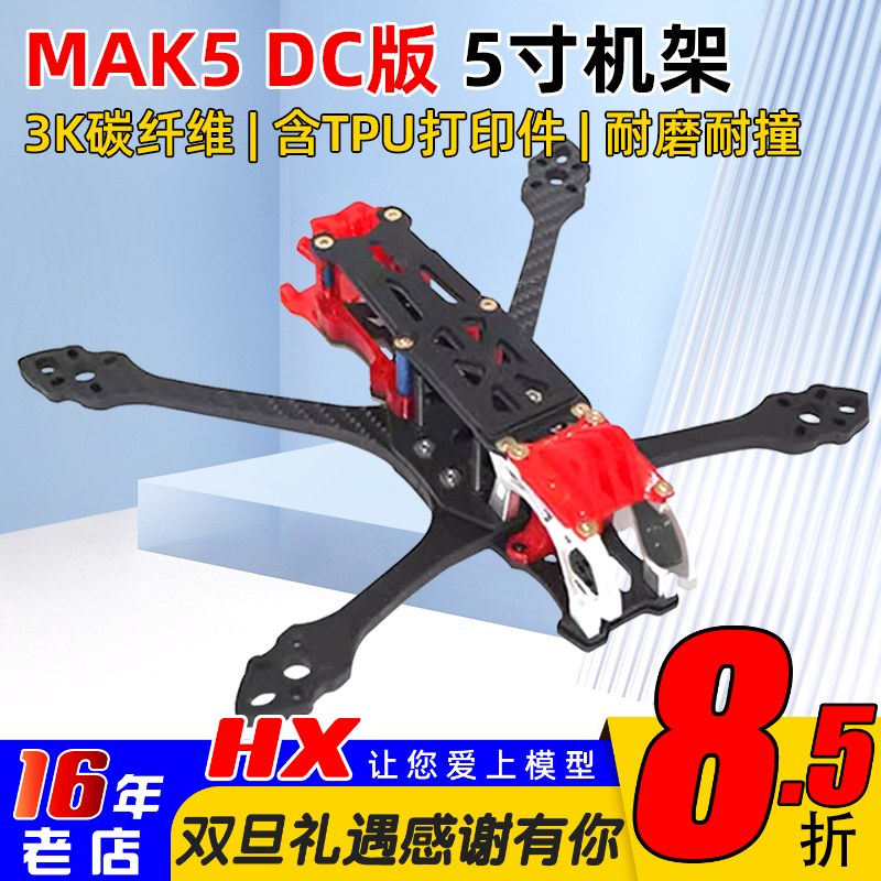 MAK5DC5寸机架马克5碳纤维竞速