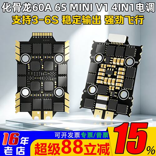 化骨龙60A4IN1MINIV1电调
