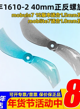 乾丰1610-2 40mm二叶桨mobula7 1S微型穿越机moblite7 正反螺旋桨