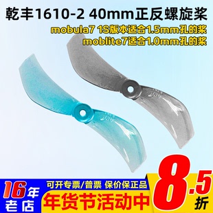 乾丰1610-2 40mm二叶桨mobula7 1S微型穿越机moblite7 正反螺旋桨