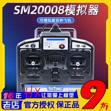 飞鹰8通凤凰模拟器SM20008支持G7穿越机固定翼FPV手柄 DRL 遥控器