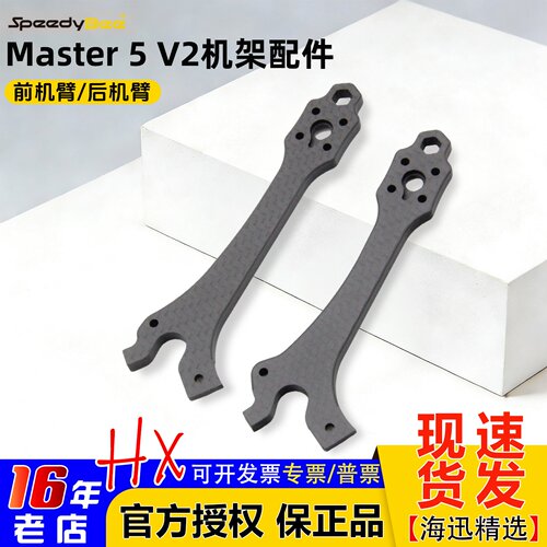 SpeedyBeeMaster5V2原厂机臂