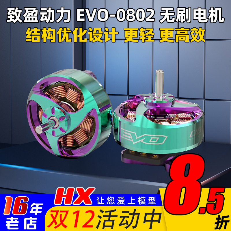 致盈动力EVO-0802电机2025新款1S
