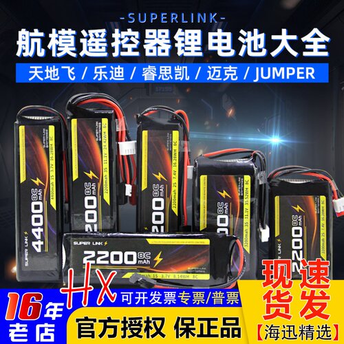 SUPERLINK锂电池TX12/T20/futaba
