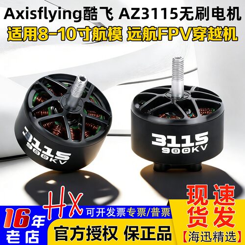 酷飞AxisflyingAZ3115电机900KV