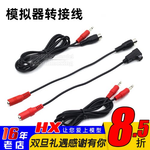 遥控器模拟器转接线天地飞Futaba