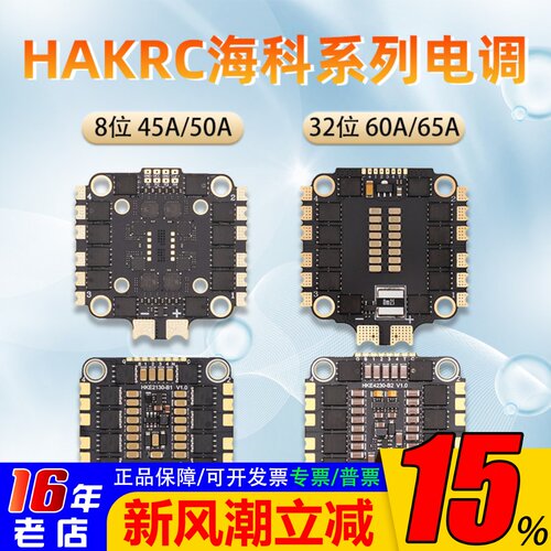 HAKRC电调45A50A60A65A四合一