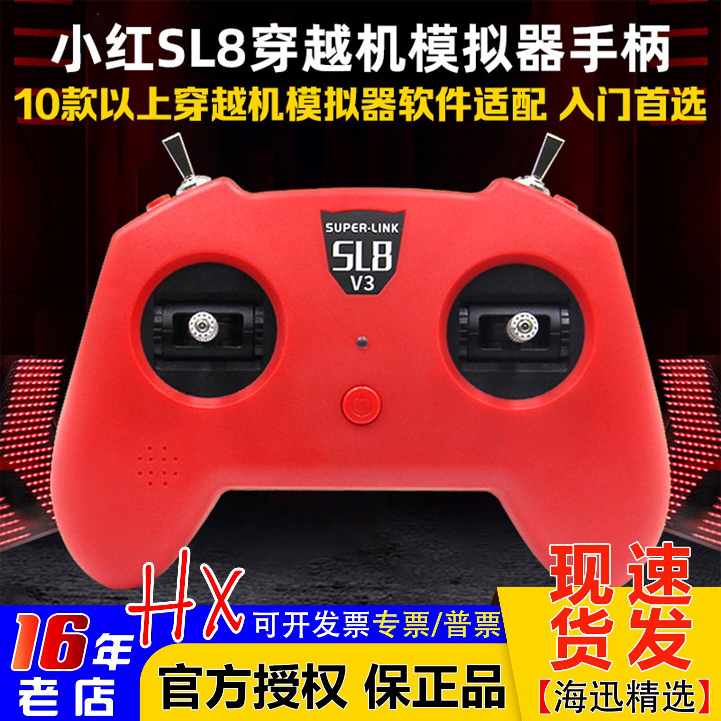 模拟器手柄SL8 V3小红 FPV固定翼穿越机大疆凤凰CAAC执照训练航模