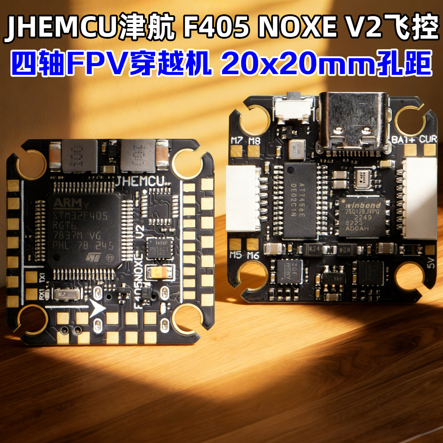 JHEMCUF405NOXEV2飞控
