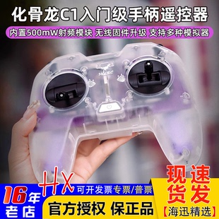 化骨龙HGLRC ELRS新手入门级穿越机手柄遥控器2.4G C1遥控器500mw