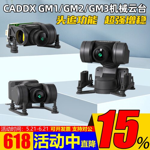 CaddxGM1GM2GM3机械云台头追