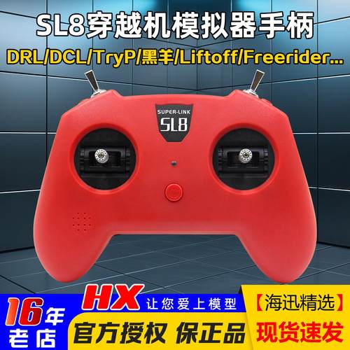 SL8手柄穿越机模拟器遥控器小红