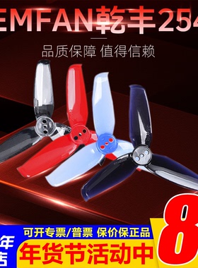 GEMFAN乾丰2540-3兔机2.5寸螺旋桨249+三叶桨FPV穿越机Beetle Hom