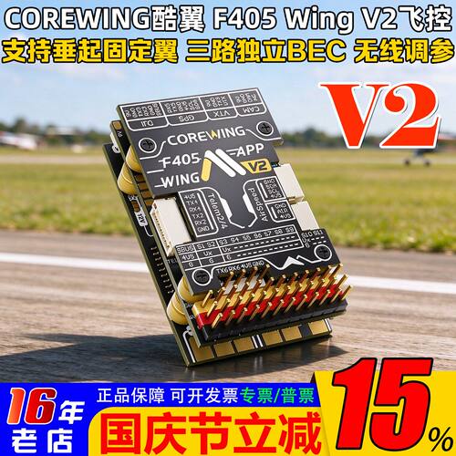 CorewingF405WingV2飞控
