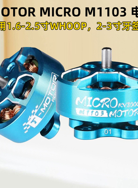 TMOTOR直流无刷电机马达1寸2寸FPV穿越机牙签机微型M1103 KV11000