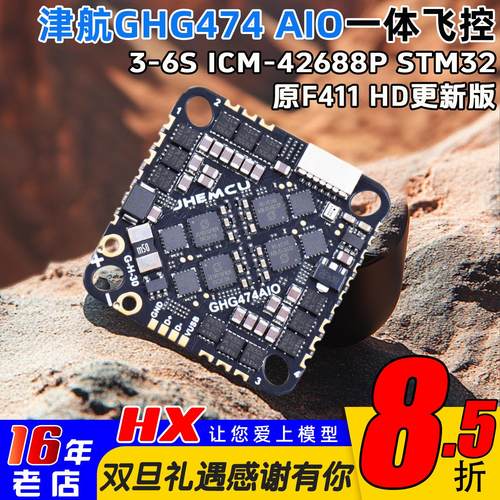 JHEMCU穿越机GHG474AIO-HD飞控