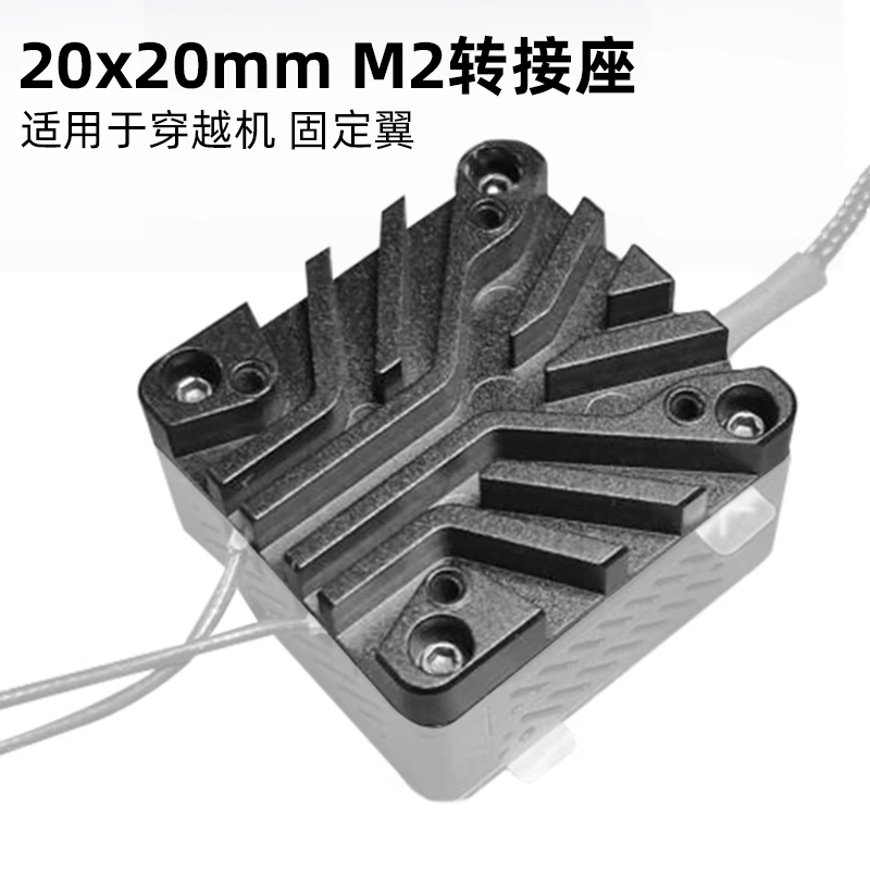 大疆 DJI O3图传铝合金散热片 20x20mm M2转接座穿越机固定翼