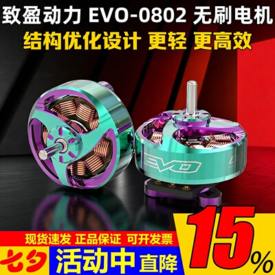 致盈动力EVO-0802电机2025新款1S