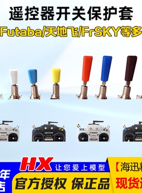航模遥控器三挡开关帽拨杆开关防滑套Futaba乐迪/富斯Frsky天地飞