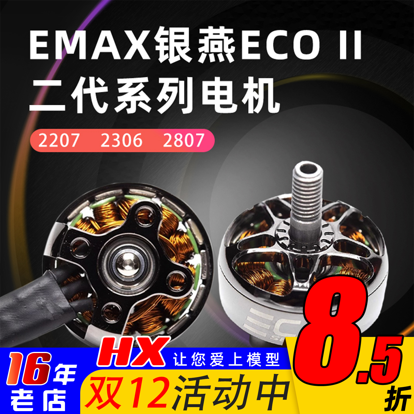 EMAXECOII电机220723062807
