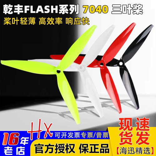 乾丰Flash7040三叶桨7寸FPV