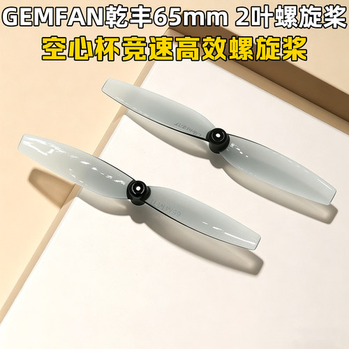 乾丰65MM2叶螺旋桨空心杯F121