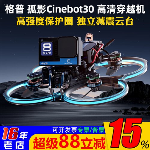 格普GEPRC孤影Cinebot30穿越机