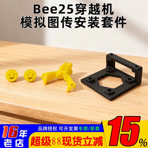bee25穿越机模拟图传安装套件