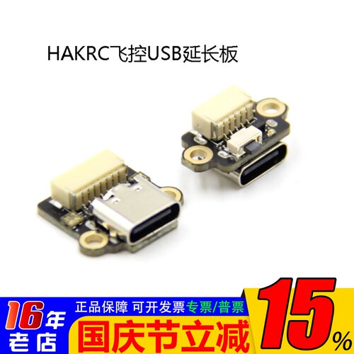 HAKRC飞控USB延长板海科