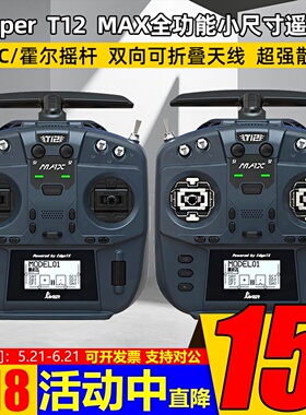 Jumper T12 MAX遥控器全功能小尺寸ELRS 2.4G霍尔摇杆RDC50开源控