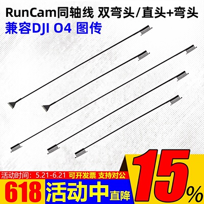 RunCam同轴线DJIO4图传