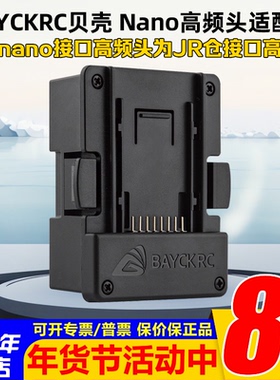 BAYCKRC贝壳NANO高频头适配器NANO接口高频头转为JR接口JR转换器