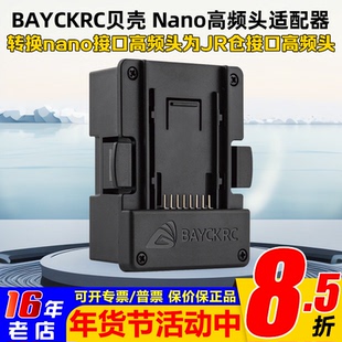 BAYCKRC贝壳NANO高频头适配器NANO接口高频头转为JR接口JR转换器