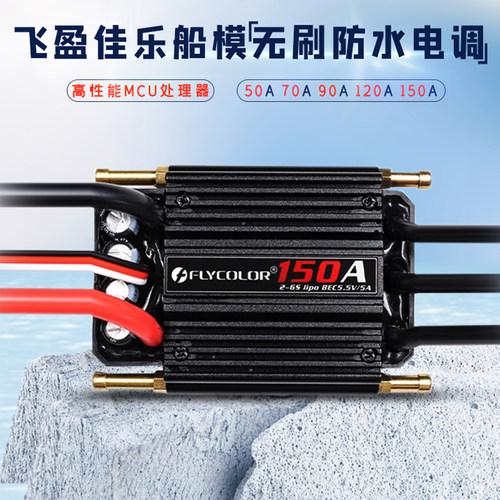 飞盈佳乐电调50/70/90/120/150A