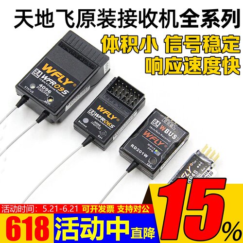 正品天地飞WFLY2.4G接收机
