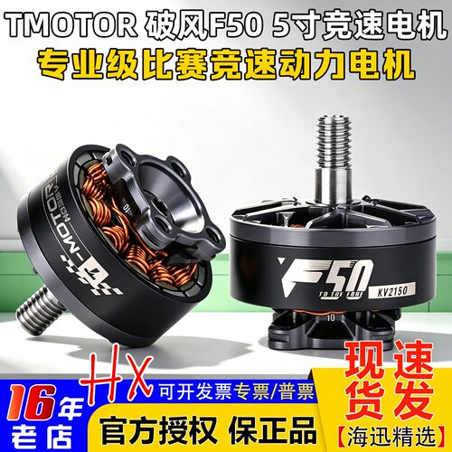TMOTOR破风F50电机5寸2150KV2200