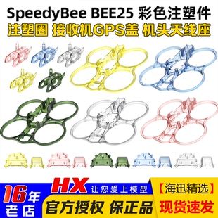 SpeedyBee BEE25穿越机配件彩色注塑件保护圈注塑机头接收机GPS盖