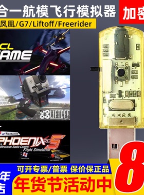 30合1加密狗航模模拟器黄金战士G7固定翼穿越机飞鹰凤凰5.0 FPV