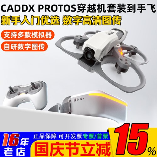 CADDXProtos数字全套入门到手飞