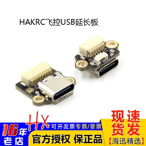 HAKRC飞控USB延长板海科